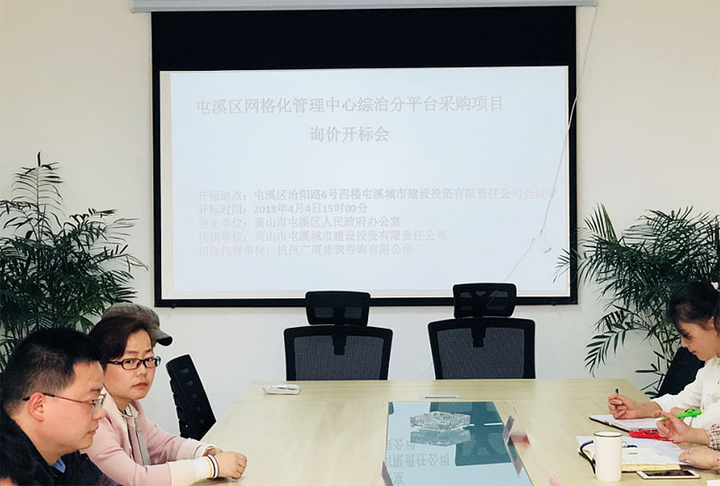 屯溪區(qū)網(wǎng)格化管理指揮中心綜治分平臺采購項(xiàng)目完成招標(biāo)