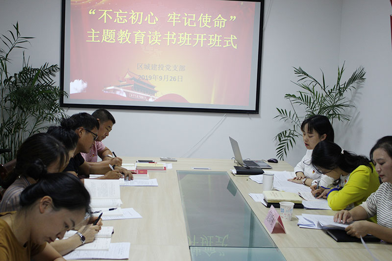 區(qū)城建投公司黨支部“不忘初心、牢記使命”主題教育讀書班正式開班并進(jìn)行第一次集中研討