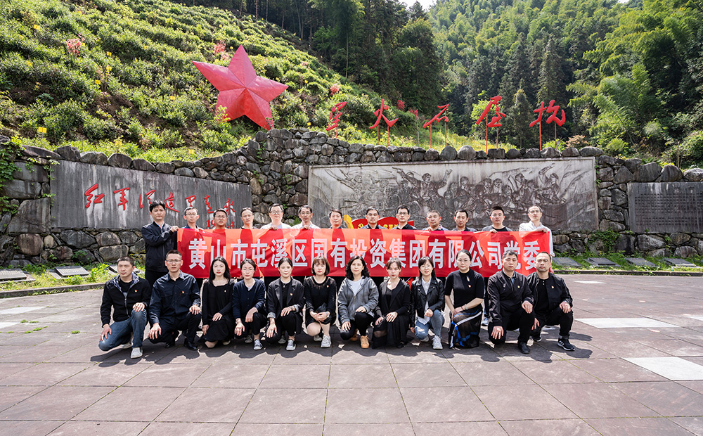 屯溪區(qū)國投集團(tuán)開展學(xué)黨史、祭英烈主題黨日活動(dòng)