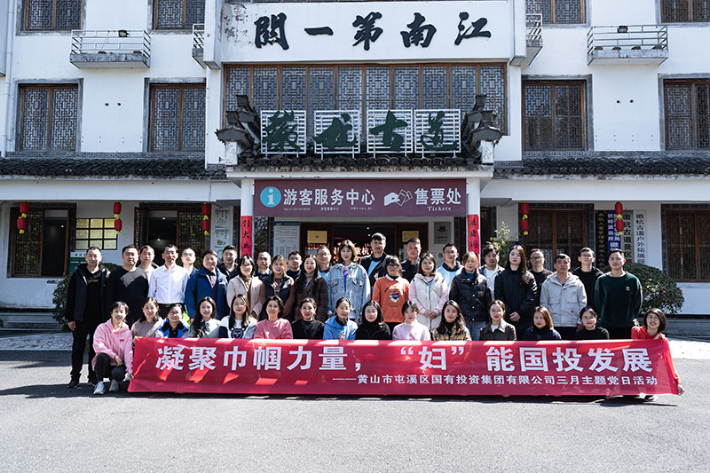 “凝聚巾幗力量，‘婦’能國投發(fā)展”屯溪區(qū)國投集團黨委開展三月主題黨日活動