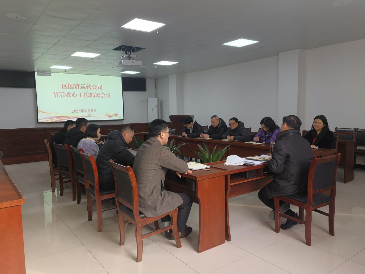收心歸位開新局——國(guó)資運(yùn)營(yíng)公司召開節(jié)后收心工作部署會(huì)