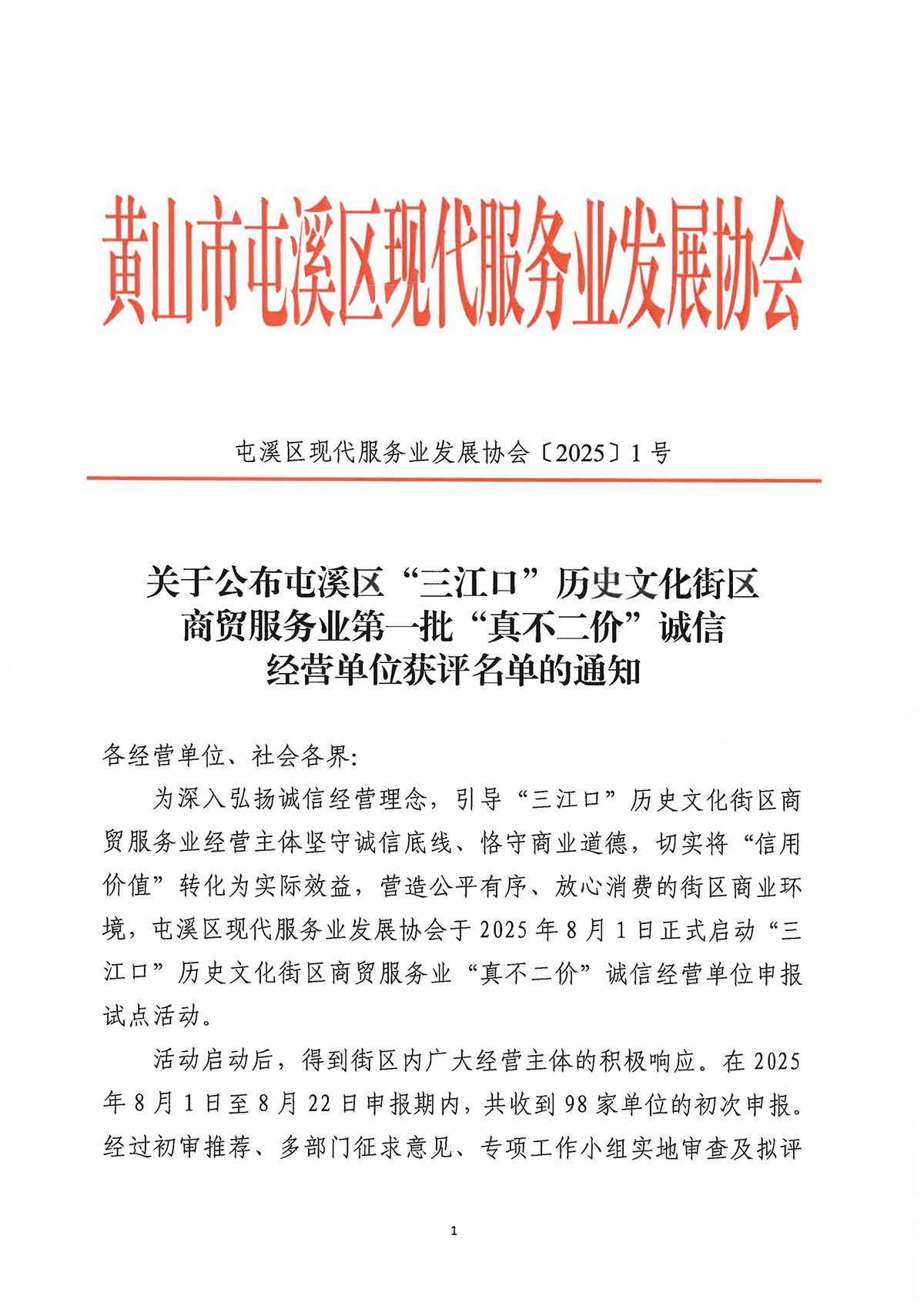 關(guān)于公布屯溪區(qū)“三江口”歷史文化街區(qū)商貿(mào)服務(wù)業(yè)第一批“真不二價”誠信經(jīng)營單位獲評名單的通知