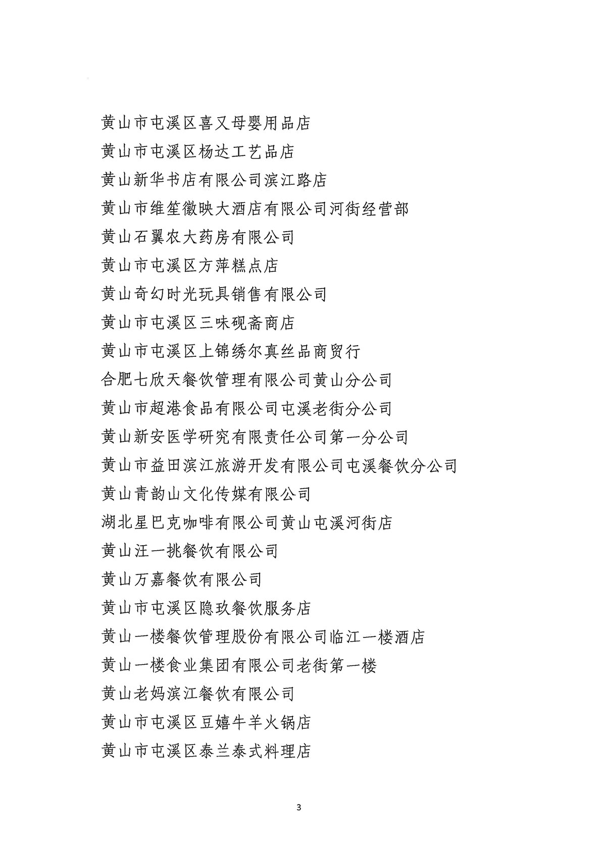 關(guān)于公布屯溪區(qū)“三江口”歷史文化街區(qū)商貿(mào)服務(wù)業(yè)第一批“真不二價”誠信經(jīng)營單位獲評名單的通知