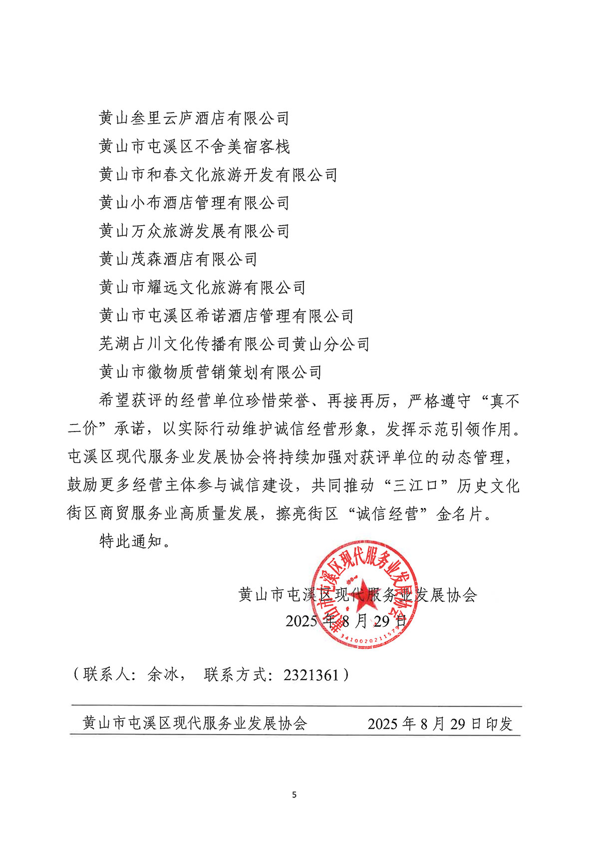 關(guān)于公布屯溪區(qū)“三江口”歷史文化街區(qū)商貿(mào)服務(wù)業(yè)第一批“真不二價”誠信經(jīng)營單位獲評名單的通知